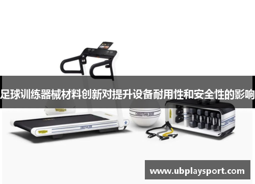 足球训练器械材料创新对提升设备耐用性和安全性的影响